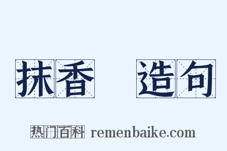 抹香鯨造句是什么意思的图片